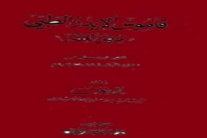 غلاف كتاب قاموس الإيدز الطبي فاروق مصطفى خميس بقلم أبو فهر محمود محمد شاكر غلاف كتاب قاموس الإيدز الطبي فاروق مصطفى خميس بقلم أبو فهر محمود محمد شاكر
